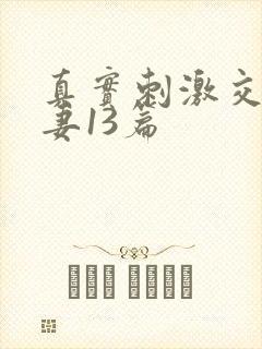 真实刺激交换娇妻13篇