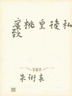 蜜桃皇后私密紧致