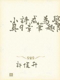 小诗成为学校教具9章笔趣阁
