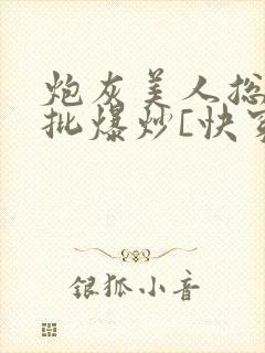 炮灰美人总被疯批爆炒[快穿]
