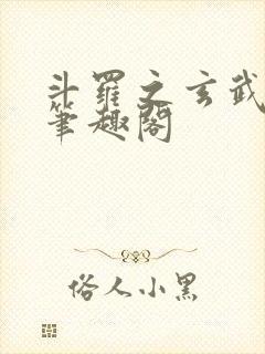 斗罗之玄武月神笔趣阁