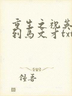 重生之祝英台遇到马文才txt