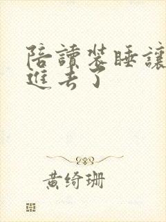 陪读装睡让他滑进去了