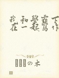 我和学霸下面连在一起写作业