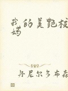 我的美艳校长妈妈