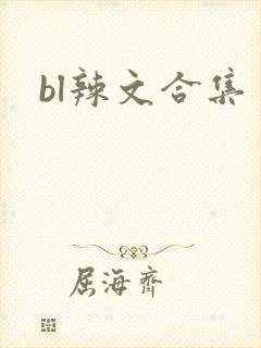 bl辣文合集