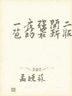 一夜强开二女处苞的最新版本