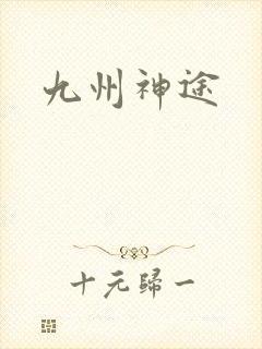 九州神途