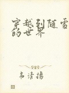 穿越到随处做X的世界