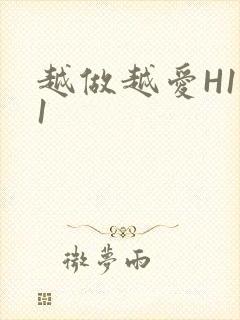 越做越爱H1V1