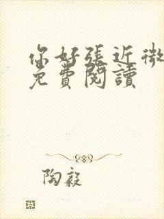 你好张近微全文免费阅读