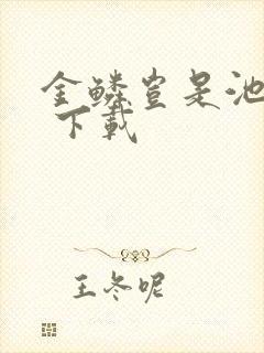 金鳞岂是池中物 下载