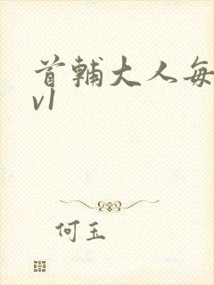 首辅大人每天1v1