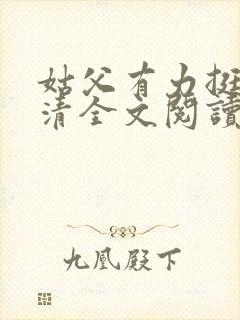 姑父有力挺送苏清全文阅读