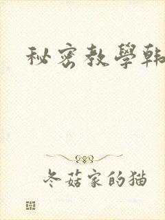 秘密教学韩漫