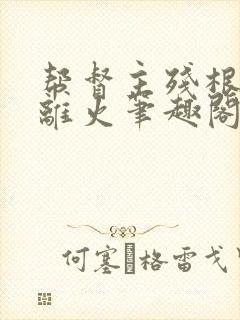 帮督主残根排尿离火笔趣阁