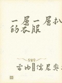 一层一层扒开你的衣服