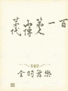 茅山第一百零八代传人