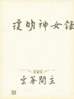琼明神女录小说