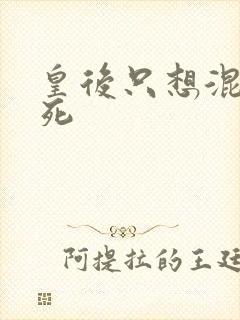 皇后只想混吃等死