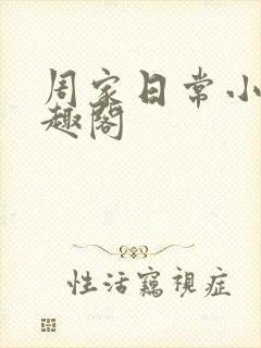 周家日常小说笔趣阁