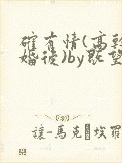 确有情(高干 婚后)by既望笔趣阁