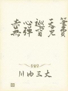 赤心巡天笔趣阁无弹窗免费阅读