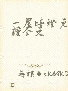 一屋暗灯免费阅读全文