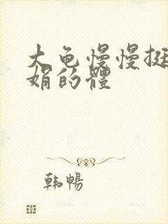 大龟慢慢挺进张娟的体