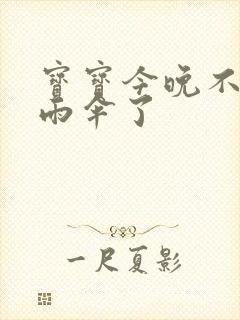 宝宝今晚不戴小雨伞了