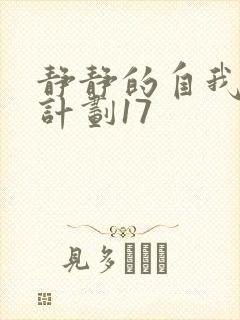 静静的自我改造计划17