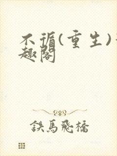 不循(重生)笔趣阁