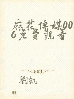 麻花传媒0076免费观看