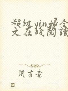 超级yin妇全文在线阅读