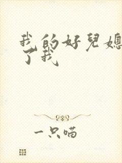 我的好儿媳满足了我