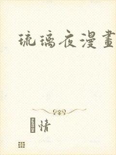 琉璃夜漫画