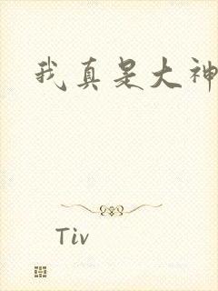 我真是大神医