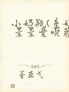 小奶瓶(产奶) 晨晨爱吃萝卜