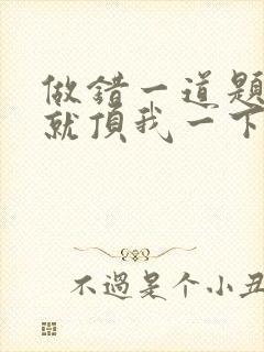 做错一道题学长就顶我一下