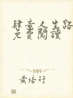 肆意人生路全文免费阅读