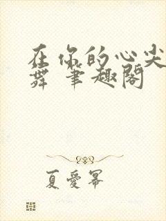 在你的心尖上起舞 笔趣阁