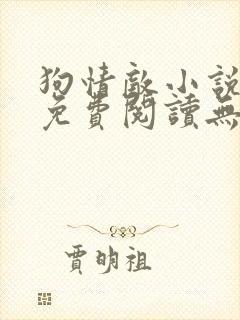 狗情敌小说全文免费阅读无弹窗笔趣36章