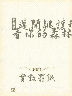 巜迈开腿让我看看你的森林