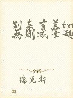 别来有恙txt无删减笔趣阁