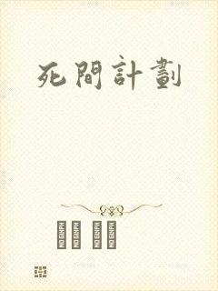 死间计划