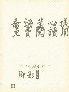 乔梁叶心仪全文免费阅读用