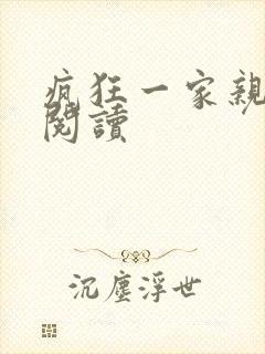疯狂一家亲全文阅读
