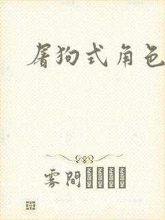 屠狗式角色扮演