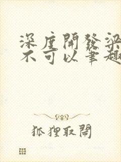 深度开发梁医生不可以笔趣阁