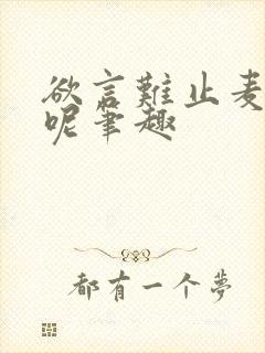 欲言难止麦香鸡呢笔趣